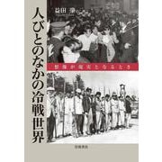 人びとのなかの冷戦世界 想像が現実となるとき（岩波書店） [電子書籍]