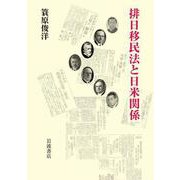 排日移民法と日米関係（岩波書店） [電子書籍]