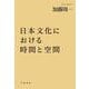 日本文化における時間と空間（岩波書店） [電子書籍]