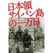 日本領サイパン島の一万日（岩波書店） [電子書籍]