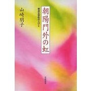 朝陽門外の虹 崇貞女学校の人びと（岩波書店） [電子書籍]