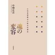 魂の変容 心的基礎概念の歴史的構成（岩波書店） [電子書籍]