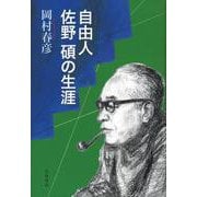 自由人佐野碩の生涯（岩波書店） [電子書籍]
