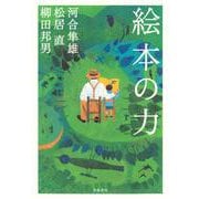 絵本の力（岩波書店） [電子書籍]