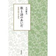歌と詩のあいだ 和漢比較文学論攷（岩波書店） [電子書籍]
