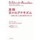 実践 日々のアナキズム 世界に抗う土着の秩序の作り方（岩波書店） [電子書籍]