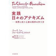 実践 日々のアナキズム 世界に抗う土着の秩序の作り方（岩波書店） [電子書籍]