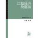 比較経済発展論 歴史的アプローチ（岩波書店） [電子書籍]