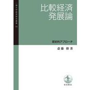比較経済発展論 歴史的アプローチ（岩波書店） [電子書籍]