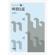 所得と富（岩波書店） [電子書籍]