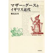 マザー・グースとイギリス近代（岩波書店） [電子書籍]
