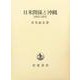 日米関係と沖縄 1945-1972（岩波書店） [電子書籍]
