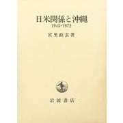 日米関係と沖縄 1945-1972（岩波書店） [電子書籍]