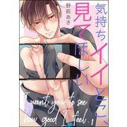 気持ちイイとこ、見てほしい（分冊版） 【第1話】（海王社） [電子書籍]