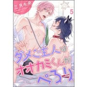 ダメご主人はオオカミくんがぺろり（分冊版） 【第5話】（海王社） [電子書籍]