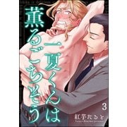 一夏くんは薫るごちそう（分冊版） 【第3話】（海王社） [電子書籍]