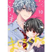 おやすみ、またね。ましろくん。 act.10（ブライト出版） [電子書籍]