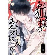 お狐様のお気に入り act.1（ブライト出版） [電子書籍]