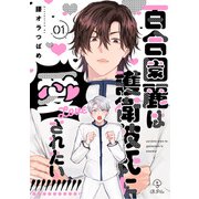 百合園麗は護衛彼氏に愛されたい！ act.1（ブライト出版） [電子書籍]
