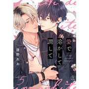 愛で溶かして潤して act.5（ブライト出版） [電子書籍]