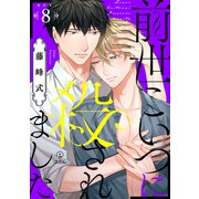 前世こいつに殺されました act.8（ブライト出版） [電子書籍]