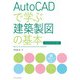 AutoCADで学ぶ建築製図の基本（AutoCAD 2022対応）（エクスナレッジ） [電子書籍]