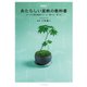 あたらしい盆栽の教科書（エクスナレッジ） [電子書籍]