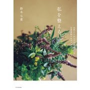 私を整える。自然のちからで不調をなくす、自律神経のセルフケア（エクスナレッジ） [電子書籍]