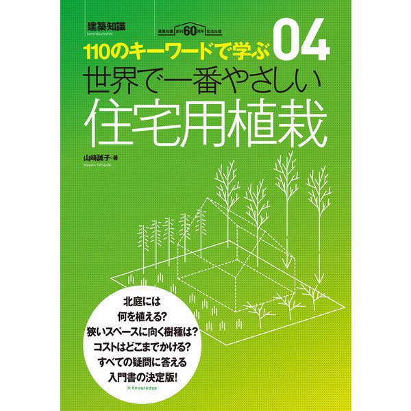 世界で一番やさしい住宅用植栽（エクスナレッジ） [電子書籍] 家庭園芸・家庭菜園