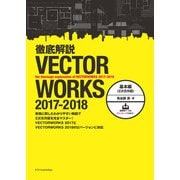 徹底解説VECTORWORKS 2017-2018 基本編（2次元作図）（エクスナレッジ） [電子書籍]