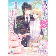 黒騎士の愛は食後のデザートにも甘すぎる（パルプライド） [電子書籍]