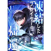 凍結したプレイヤーの帰還 1（piccomics） [電子書籍]