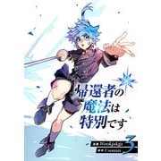 帰還者の魔法は特別です 3（piccomics） [電子書籍]