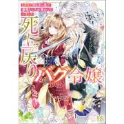 死に戻りバグ令嬢 5周目で知らない男が最推しと入れ替わっていました【特典SS付】（一迅社） [電子書籍]