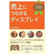 売上につながるディスプレイ（同文舘出版） [電子書籍]