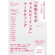 「女性たちのウェルビーイング」マーケティング（同文舘出版） [電子書籍]