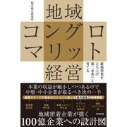 地域コングロマリット経営（同文舘出版） [電子書籍]