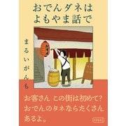 おでんダネはよもやま話で（コルク） [電子書籍]