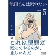 池田くんは殴りたい 分冊版（5）（コルク） [電子書籍]