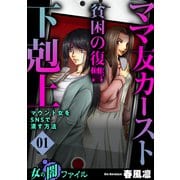 女の闇ファイル vol.5 ママ友カースト貧困の復讐下剋上 ～マウント女をSNSで潰す方法～ 1（グループ・ゼロ） [電子書籍]