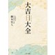 大吉日大全（サンマーク出版） [電子書籍]
