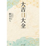 大吉日大全（サンマーク出版） [電子書籍]