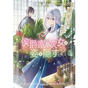 侯爵家の次女は姿を隠す 2 ～家族に忘れられた元令嬢は、薬師となってスローライフを謳歌する～（オーバーラップ） [電子書籍]