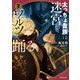 太っちょ貴族は迷宮でワルツを踊る 2（オーバーラップ） [電子書籍]