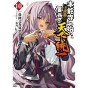本能寺から始める信長との天下統一 10（オーバーラップ） [電子書籍]