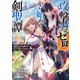 攻撃力ゼロから始める剣聖譚 2 ～幼馴染の皇女に捨てられ魔法学園に入学したら、魔王と契約することになった～（オーバーラップ） [電子書籍]