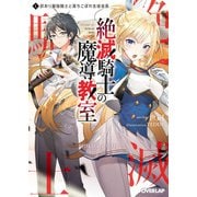 絶滅騎士の魔導教室 1.訳あり最強騎士と落ちこぼれ生徒会長（オーバーラップ） [電子書籍]