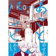 あことバンビ（8）（朝日新聞出版） [電子書籍]