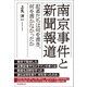 南京事件と新聞報道 記者たちは何を書き、何を書かなかったか（朝日新聞出版） [電子書籍]