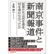 南京事件と新聞報道 記者たちは何を書き、何を書かなかったか（朝日新聞出版） [電子書籍]